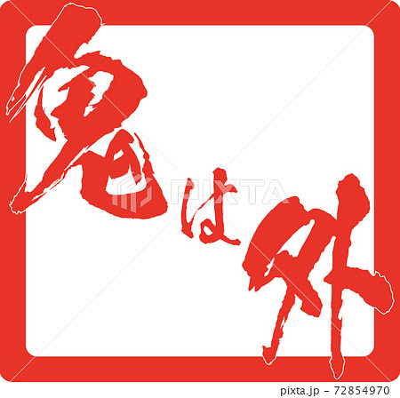 イラスト素材　節分　鬼は外③ 72854970