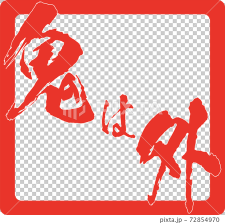 イラスト素材　節分　鬼は外③ 72854970