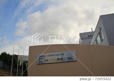 トヨタ神戸自動車大学校 トヨタ神戸自動車大学校 72855022