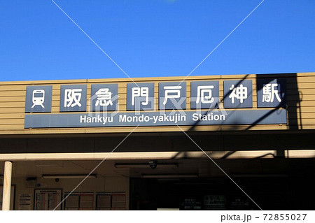 阪急門戸厄神駅 阪急門戸厄神駅 72855027