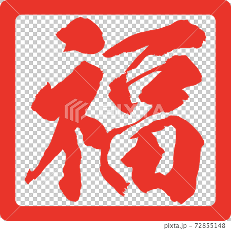 イラスト素材　福　はんこ　判子　スタンプ④ 72855148