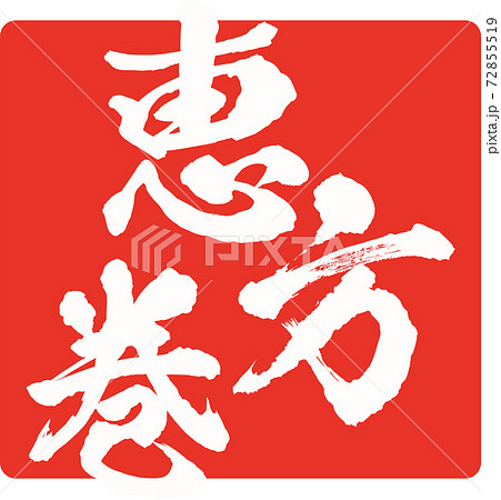 イラスト素材　恵方巻　巻き寿司　太巻き　節分 72855519