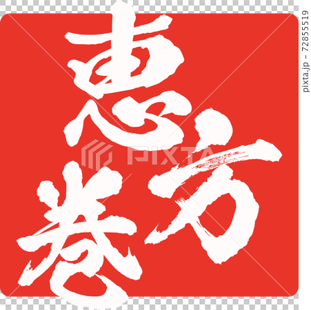 イラスト素材　恵方巻　巻き寿司　太巻き　節分 72855519