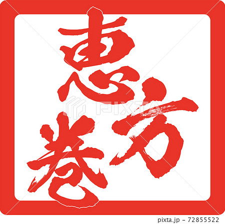 イラスト素材　恵方巻　巻き寿司　太巻き　節分 72855522