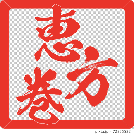 イラスト素材　恵方巻　巻き寿司　太巻き　節分 72855522