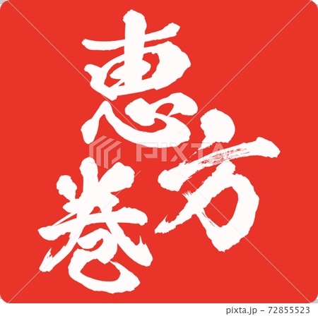 イラスト素材　恵方巻　巻き寿司　太巻き　節分 72855523