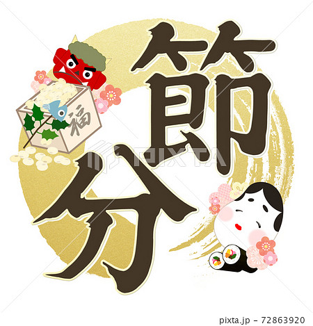 節分の飾り文字 - 複数のバリエーションがあります 節分の飾り文字 - 複数のバリエーションがあります 72863920