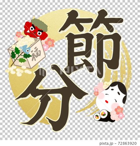 節分の飾り文字 - 複数のバリエーションがあります 節分の飾り文字 - 複数のバリエーションがあります 72863920