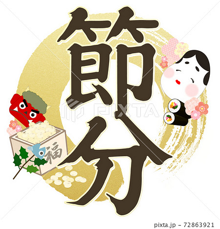 節分の飾り文字 - 複数のバリエーションがあります 節分の飾り文字 - 複数のバリエーションがあります 72863921