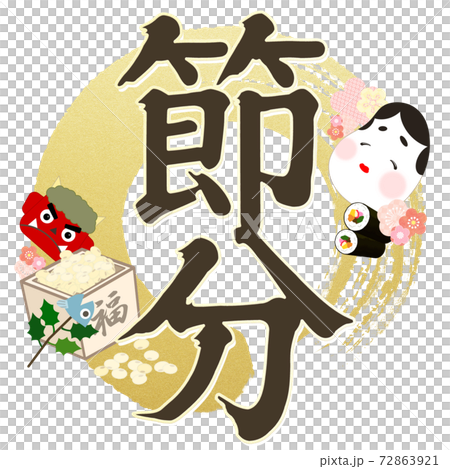 節分の飾り文字 - 複数のバリエーションがあります 節分の飾り文字 - 複数のバリエーションがあります 72863921
