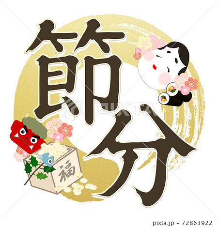 節分の飾り文字 - 複数のバリエーションがあります 節分の飾り文字 - 複数のバリエーションがあります 72863922