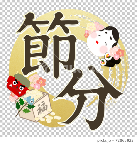 節分の飾り文字 - 複数のバリエーションがあります 節分の飾り文字 - 複数のバリエーションがあります 72863922