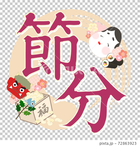 節分の飾り文字 - 複数のバリエーションがあります 72863923