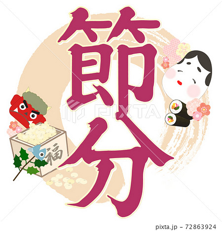 節分の飾り文字 - 複数のバリエーションがあります 節分の飾り文字 - 複数のバリエーションがあります 72863924