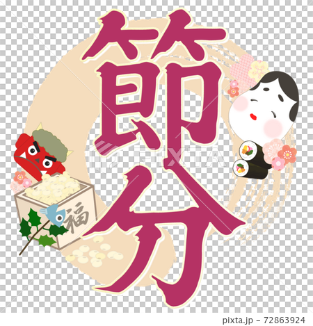 節分の飾り文字 - 複数のバリエーションがあります 節分の飾り文字 - 複数のバリエーションがあります 72863924