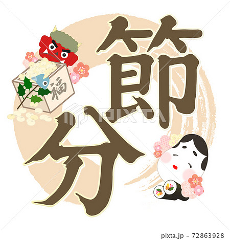 節分の飾り文字 - 複数のバリエーションがあります 72863928