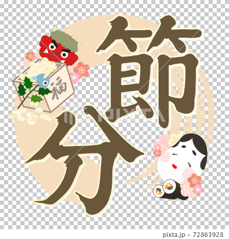 節分の飾り文字 - 複数のバリエーションがあります 72863928