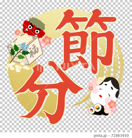 節分の飾り文字 - 複数のバリエーションがあります 72863930
