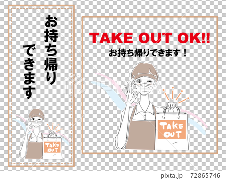 飲食店用　お持ち帰りできますPOP マスク店員 72865746