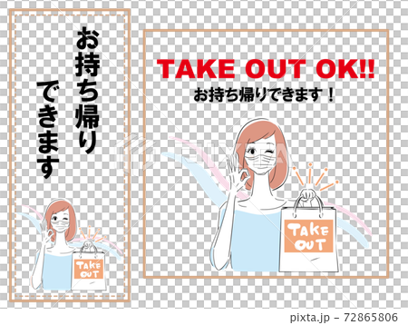 飲食店用 お持ち帰りできますPOP マスク 飲食店用 お持ち帰りできますPOP マスク 72865806
