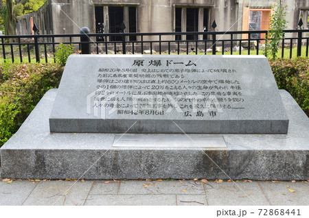 原爆ドームの説明板（広島県広島市中区大手町1丁目） 72868441