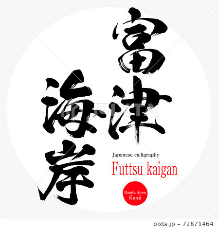 富津海岸・Futtsu kaigan（筆文字・手書き） 72871464