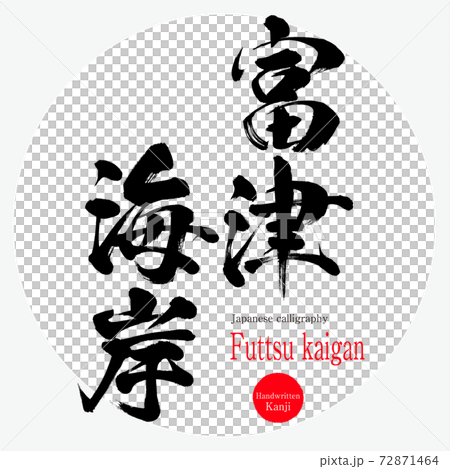 富津海岸・Futtsu kaigan（筆文字・手書き） 72871464