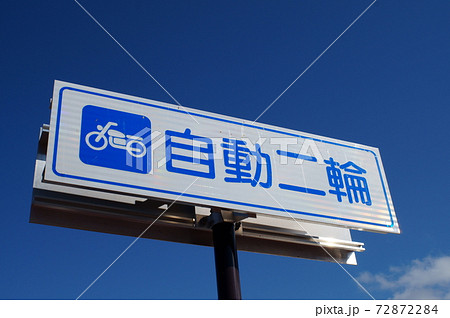 交通標識 ピクトグラム 72872284