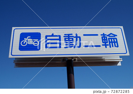 交通標識 ピクトグラム 72872285