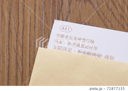 労働者災害補償保険 療養・休業補償給付等 支給決定通知 労働者災害補償保険 療養・休業補償給付等 支給決定通知 72877135