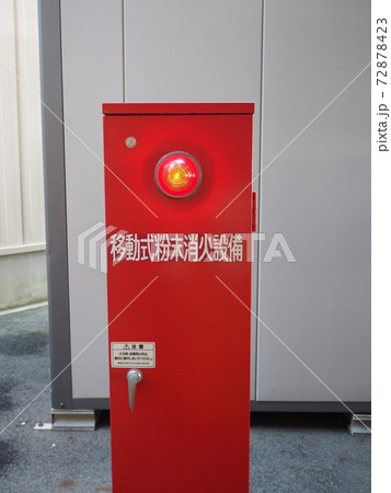 移動式粉末消火設備 72878423