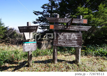 群馬県 嬬恋村 パルコールスキー場近く 浦倉山のふもとにある野地平の入り口付近の標識 群馬県 嬬恋村 パルコールスキー場近く 浦倉山のふもとにある野地平の入り口付近の標識 72878513