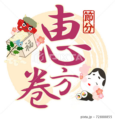 恵方巻の飾り文字 - 複数のバリエーションがあります 恵方巻の飾り文字 - 複数のバリエーションがあります 72888855