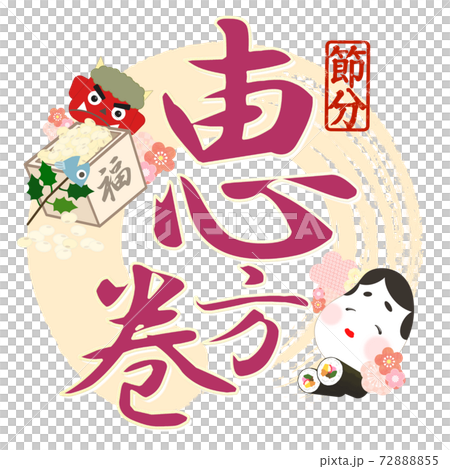 恵方巻の飾り文字 - 複数のバリエーションがあります 恵方巻の飾り文字 - 複数のバリエーションがあります 72888855