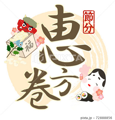 恵方巻の飾り文字 - 複数のバリエーションがあります 恵方巻の飾り文字 - 複数のバリエーションがあります 72888856