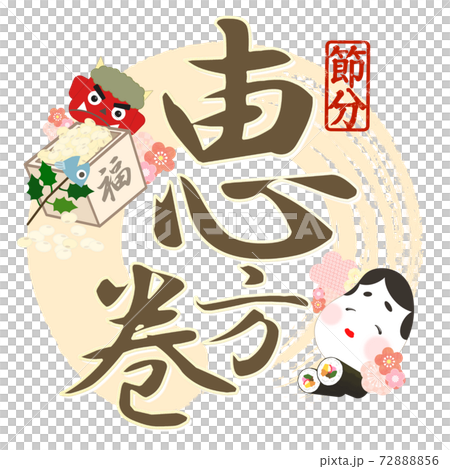 恵方巻の飾り文字 - 複数のバリエーションがあります 恵方巻の飾り文字 - 複数のバリエーションがあります 72888856