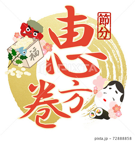 恵方巻の飾り文字 - 複数のバリエーションがあります 恵方巻の飾り文字 - 複数のバリエーションがあります 72888858