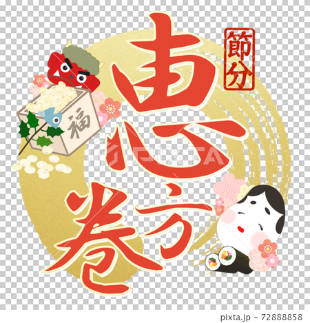恵方巻の飾り文字 - 複数のバリエーションがあります 恵方巻の飾り文字 - 複数のバリエーションがあります 72888858