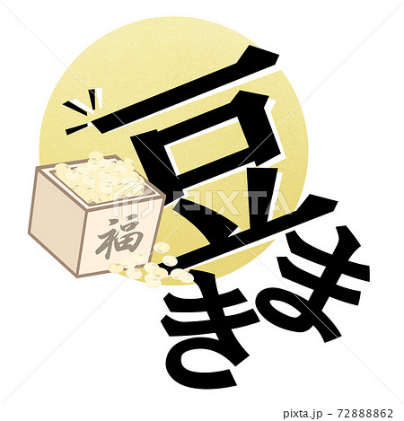 節分の飾り文字 - 複数のバリエーションがあります 72888862