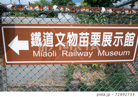 台湾　苗栗市（ミャオリー）　苗栗鉄道文物展示館 72892733