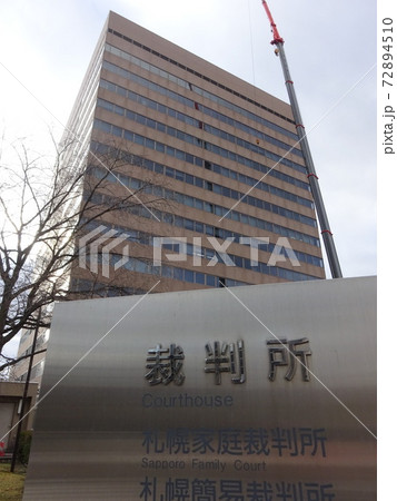札幌家庭裁判所 札幌簡易裁判所 72894510
