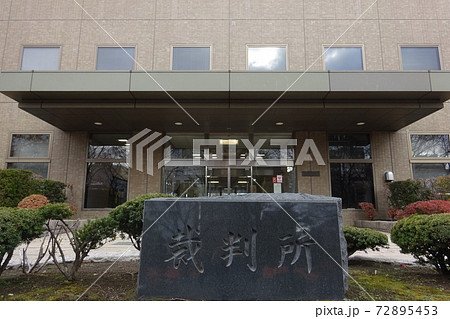 札幌家庭裁判所 札幌簡易裁判所 札幌市中央区の写真素材 72895453 Pixta