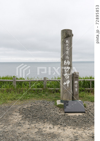 納沙布岬の碑 納沙布岬の碑 72895853