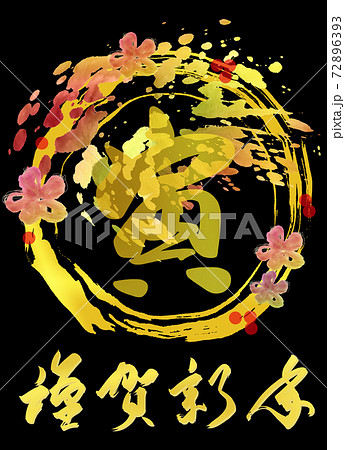 筆文字 寅（謹賀新年）金文字風 まる 黒バック .nのイラスト素材