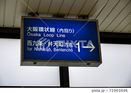 JR福島駅案内表示 JR福島駅案内表示 72903696