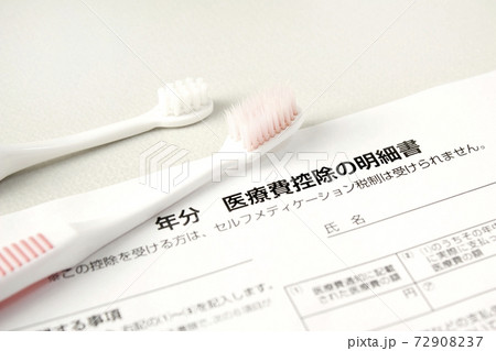 歯ブラシと医療費控除、歯科治療料金・費用の申請 72908237