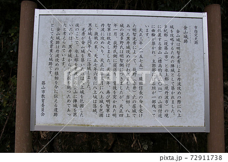 丹波市と丹波篠山市の堺の金山城跡の登山道にある鳥居の外側にたつ金山城跡の説明看板　丹波篠山市側より 72911738