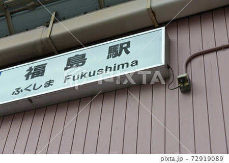 JR福島駅駅名表示 72919089