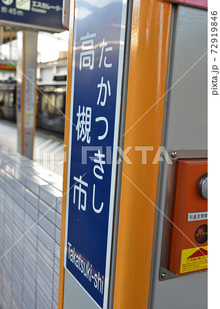 阪急高槻市駅駅名表示 72919846