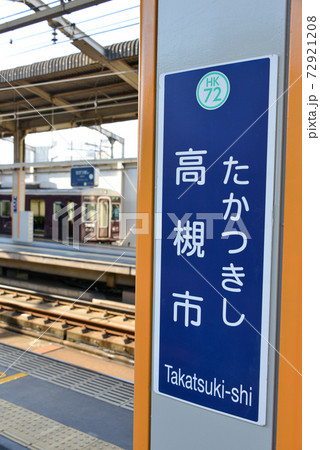 阪急高槻市駅駅名表示 72921208